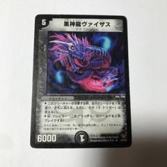 【平均24時間以内発送】黒神龍ヴァイザス　初期　DM-20のサムネイル