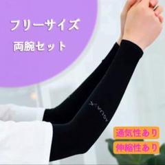 アームカバー　ブラック　両腕セット　スポーツ