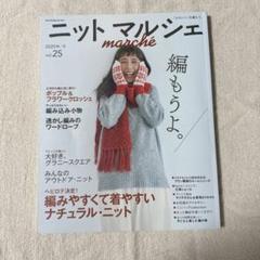 ニットマルシェ vol.25(2020秋/冬)