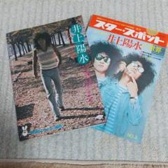 井上陽水 パーソナルブック・スタースポット 2冊セット