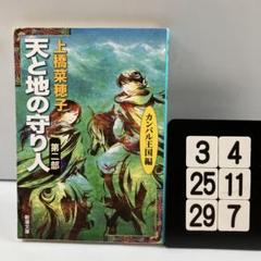 天と地の守り人 第2部 カンバル王国編 3-4*25.29*7