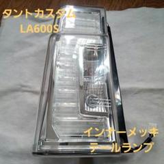 ダイハツ☆タントカスタム☆LA600S☆テールランプ☆インナー