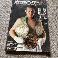 ボクシングマガジン　1995-1998　➁　辰吉、飯田、薬師寺、フォアマン ボクシングマガジン 1995-1998 ➁ 辰吉、飯田、薬師寺、フォアマン