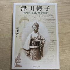 津田梅子 科学への道、大学の夢