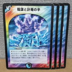 陰謀と計略の手　4枚　ジャンク品　ver.不統一【管理記号a】のサムネイル
