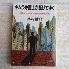 【中古】 自分と財産はこの手で守れ キムラ弁護士の必勝法律相談/三笠書房/木村晋介 55％以上節約 中古】 自分と財産はこの手で守れ キムラ弁護士