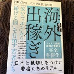 ルポ 海外出稼ぎ