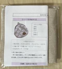 小さながま口　キット　6/20