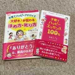 2冊セット 子育てハッピーアドバイス大好き!が伝わるほめ方・叱り方 他
