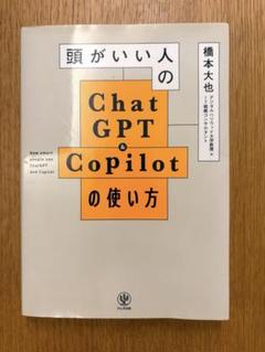 頭がいい人のChatGPT＆Copilotの使い方