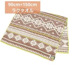 瞬間消臭 ✨ラグタオル タオルケット コットン100%