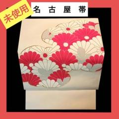 8255 未使用　　名古屋帯　　紅白の花