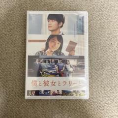 僕と彼女とラリーと　DVD