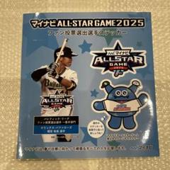 マイナビオールスター 2025 ステッカー オリックス 頓宮裕真