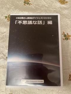 小林正観 - 最新講演会CD3枚セット&おまけ 小林正観 - 最新講演会CD3枚セット&おまけ