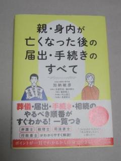 親・身内が亡くなった後の届出・手続きのすべて　加納敏彦　きずな出版