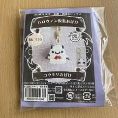 ビーズキット　コウモリおばけ　新品未開封