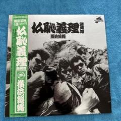 横浜銀蝿　仏恥義理　LESレコード　全12曲