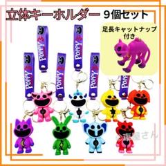 スマイリングクリッターズ キーホルダー8個セット＋１足長キャットナップ