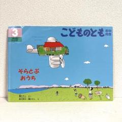 【2点購入150円引】こどものとも そらとぶおうち　槇ひろし　前川欣三