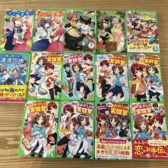 14冊セット　理花のおかしな実験室. 全8冊 ドリトル先生の郵便局など