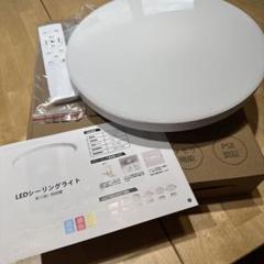 LEDシーリングライト 調光 リモコン付き