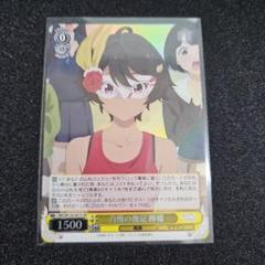 自慢の瞬足 檸檬 SR WS ヴァイス 負けヒロイン