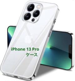 iPhone 13 Pro ケース クリア 全面保護 ソフト 透明TPU耐衝撃