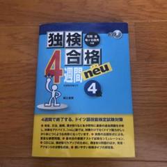 独検合格4週間neu(ノイ)《4級》