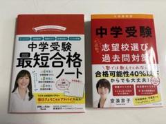 中学受験 【最短合格ノート】+【志望校選び過去問対策】安浪京子先生