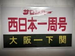 サロンカーなにわ西日本一周号　サボ サロンカーなにわ西日本一周号 サボ - メルカリ