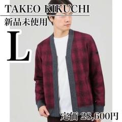 完売品❣️タケオキクチ⭐️オンブレーチェック ダンボールニット カーディガン