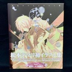 2025年最新】松本テマリ イラスト集の人気アイテム - メルカリ