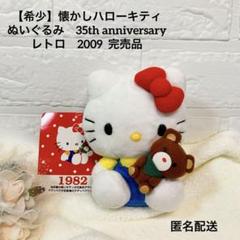 【希少】懐かしハローキティ ぬいぐるみ 35th anniversary レトロ