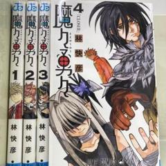 【漫画喫茶落ち】全巻 魔々勇々 全4巻セット　林快彦
