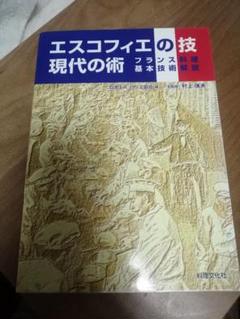 エスコフィエ　フランス料理　原書　古書 エスコフィエ フランス料理』など料理本を大量にお譲り頂きまし