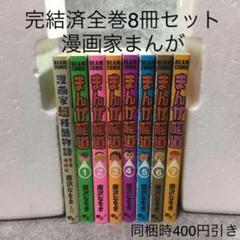 【8冊セット】漫画家超残酷物語+まんが極道全巻 唐沢なをき