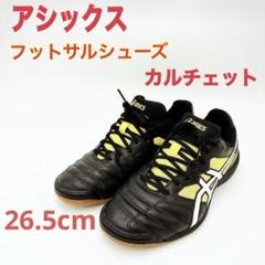 asics カルチェット フットサルシューズ 26.5cm