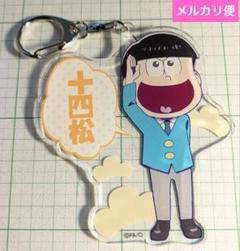 おそ松さん デカキーホルダー　十四松　原点にかえり松ver
