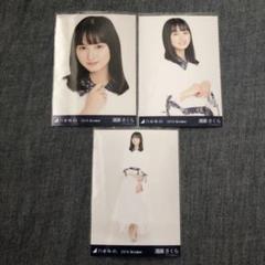遠藤さくら 全ツ衣装2 生写真コンプ