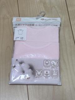丸首半袖シャツ 2枚組 70㎝　オーガニック　綿100