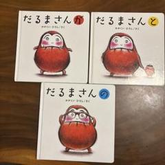 だるまさんシリーズ 3冊セット