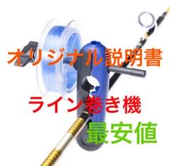 ラインスプーラー ラインワインダー 糸巻き機