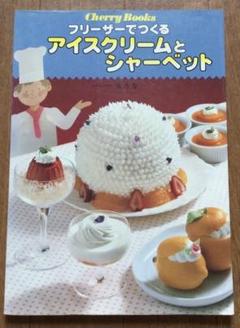 アイスクリームとシャーベット　安井寿一