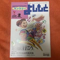 （美品）マンスリーよしもと1998年2月　VOL.204