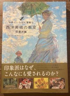 世界でいちばん素敵な西洋美術の教室 印象派編のサムネイル