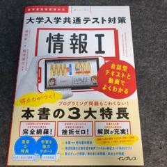 情報Ⅰ 大学入学共通テスト対策 会話型テキストと動画でよくわかる