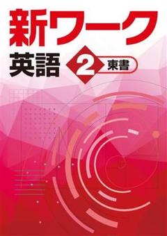 【新品未使用 中２セット】新ワーク 改定最新版 2025年最新】新ワーク国語中2の人気アイテム - メルカリ