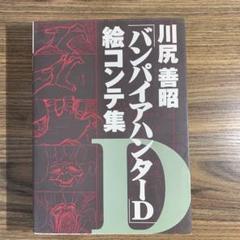 初版 川尻善昭 「バンパイアハンターD」絵コンテ集 - メルカリ