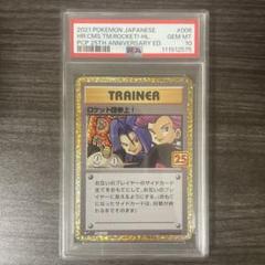 2025年最新】ロケット団参上 25th psa10の人気アイテム - メルカリ